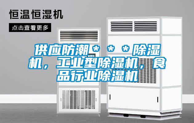 供應(yīng)防潮＊＊＊除濕機(jī)，工業(yè)型除濕機(jī)，食品行業(yè)除濕機(jī)