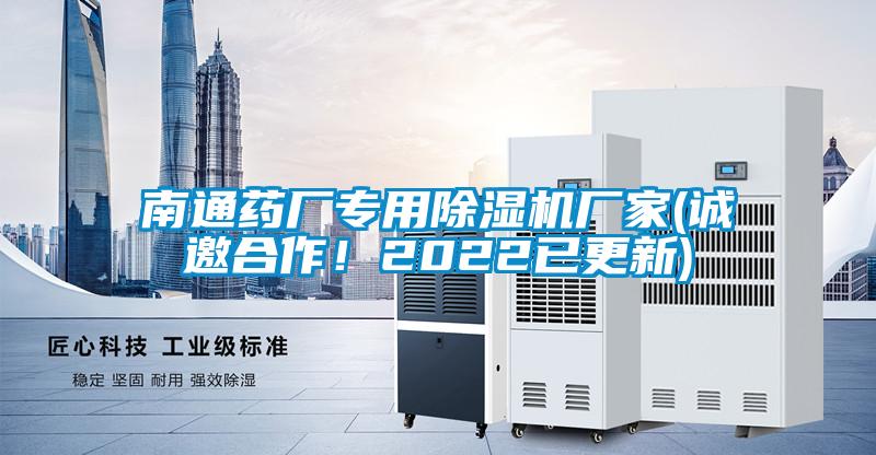南通藥廠專用除濕機(jī)廠家(誠邀合作！2022已更新)