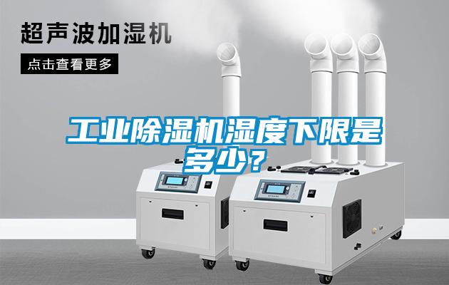 工業(yè)除濕機濕度下限是多少？