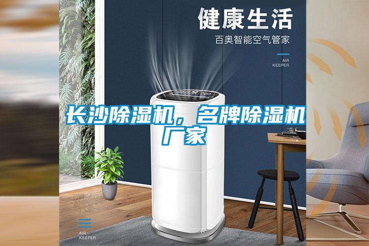 長沙除濕機(jī)，名牌除濕機(jī)廠家