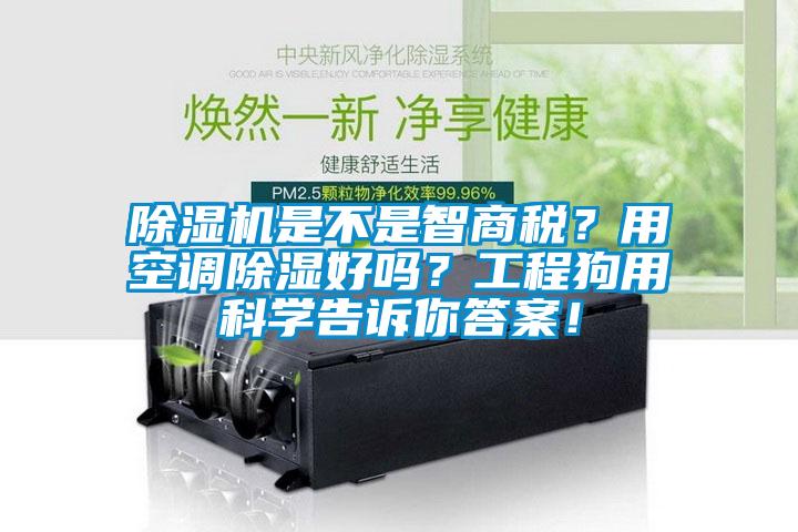 除濕機是不是智商稅？用空調(diào)除濕好嗎？工程狗用科學(xué)告訴你答案！