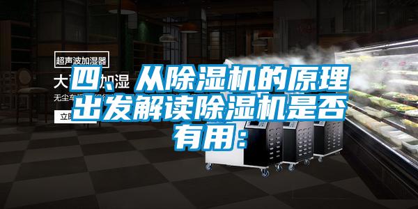 四、從除濕機的原理出發(fā)解讀除濕機是否有用：
