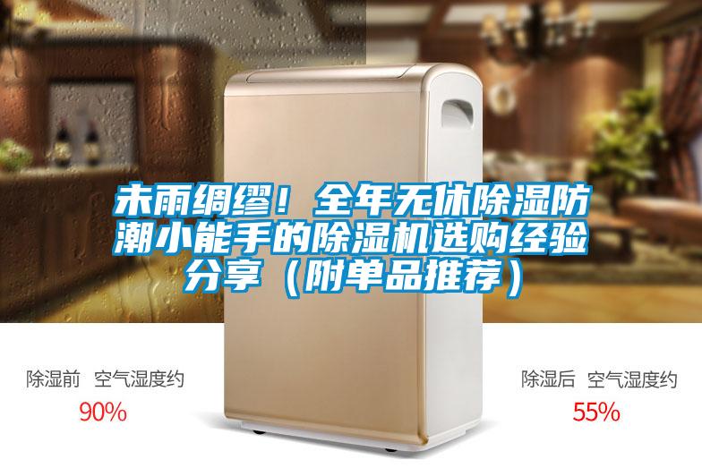 未雨綢繆！全年無休除濕防潮小能手的除濕機(jī)選購經(jīng)驗(yàn)分享（附單品推薦）