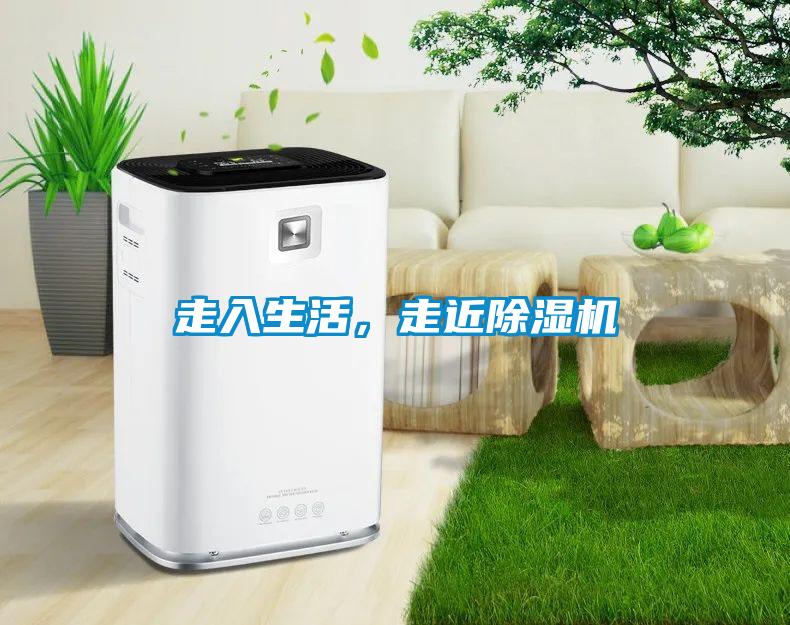 走入生活，走近除濕機(jī)