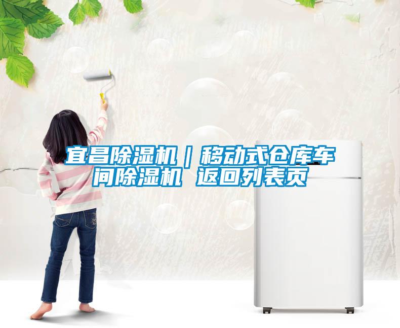 宜昌除濕機(jī)｜移動(dòng)式倉庫車間除濕機(jī) 返回列表頁