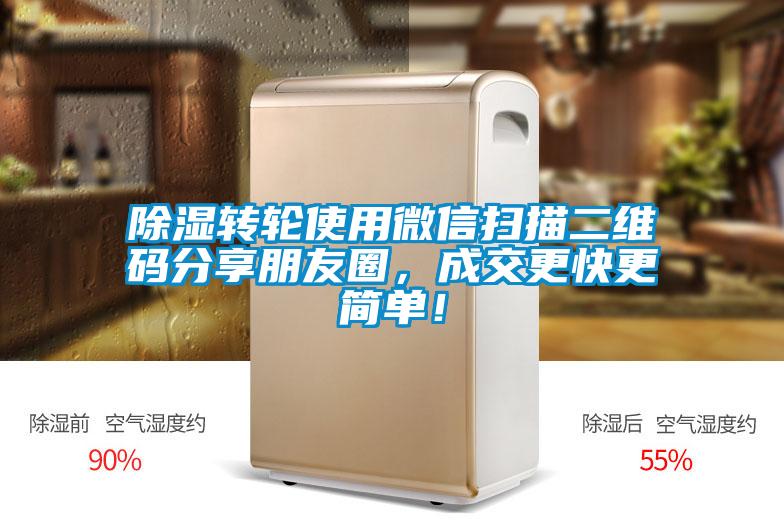 除濕轉(zhuǎn)輪使用微信掃描二維碼分享朋友圈，成交更快更簡單！