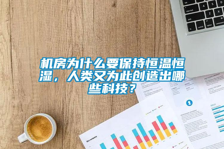 機房為什么要保持恒溫恒濕，人類又為此創(chuàng)造出哪些科技？