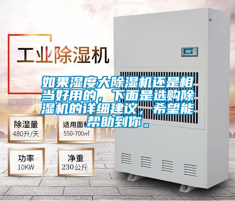如果濕度大除濕機(jī)還是相當(dāng)好用的，下面是選購除濕機(jī)的詳細(xì)建議，希望能幫助到你。