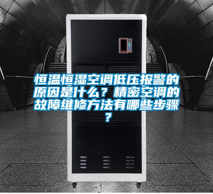 恒溫恒濕空調(diào)低壓報(bào)警的原因是什么？精密空調(diào)的故障維修方法有哪些步驟？