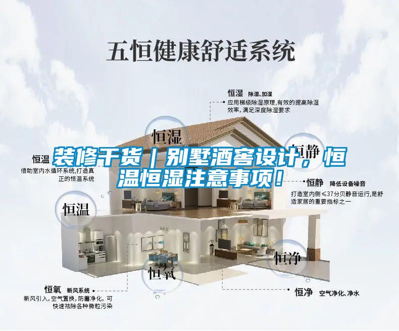 裝修干貨｜別墅酒窖設(shè)計(jì)，恒溫恒濕注意事項(xiàng)！