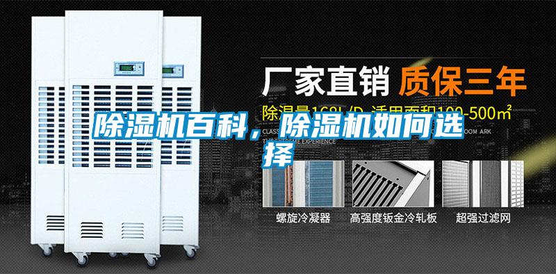 除濕機百科，除濕機如何選擇