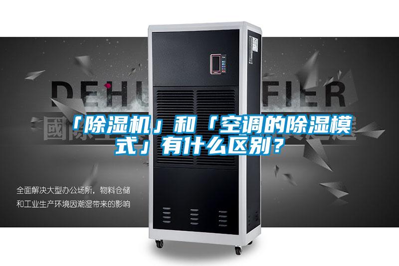 「除濕機(jī)」和「空調(diào)的除濕模式」有什么區(qū)別？