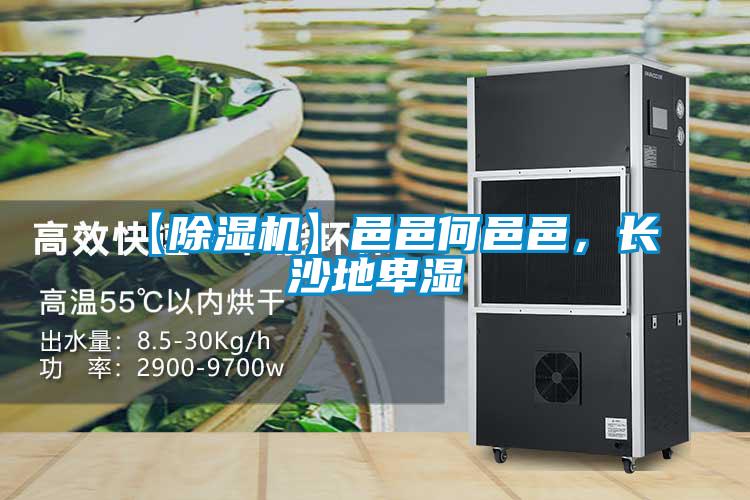 【除濕機(jī)】邑邑何邑邑，長(zhǎng)沙地卑濕