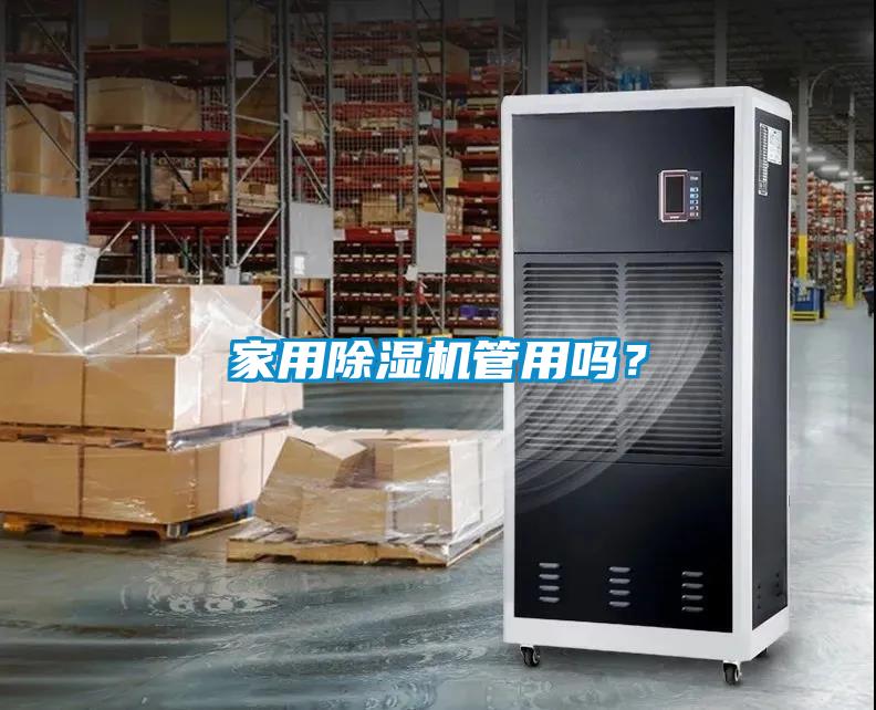 家用除濕機管用嗎？