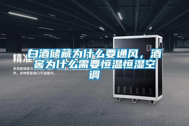 白酒儲藏為什么要通風，酒窖為什么需要恒溫恒濕空調