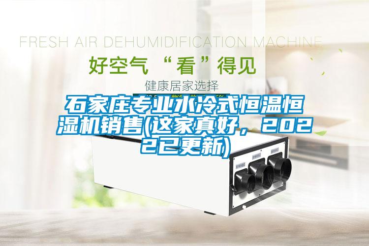 石家莊專業(yè)水冷式恒溫恒濕機銷售(這家真好，2022已更新)