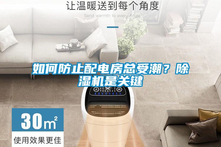 如何防止配電房總受潮？除濕機(jī)是關(guān)鍵