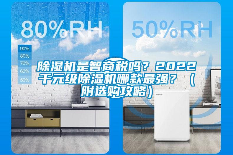 除濕機是智商稅嗎？2022千元級除濕機哪款最強？（附選購攻略）