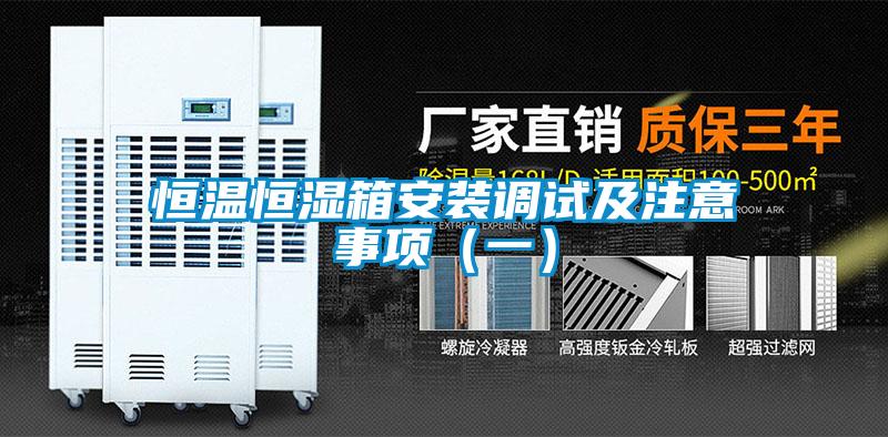 恒溫恒濕箱安裝調(diào)試及注意事項（一）