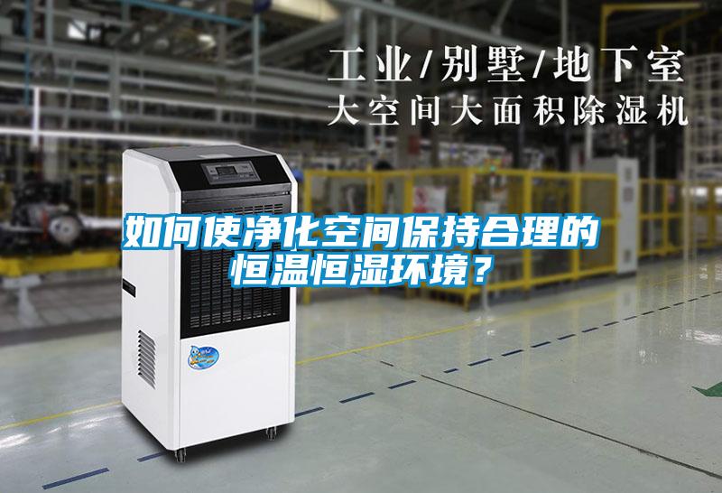如何使凈化空間保持合理的恒溫恒濕環(huán)境？