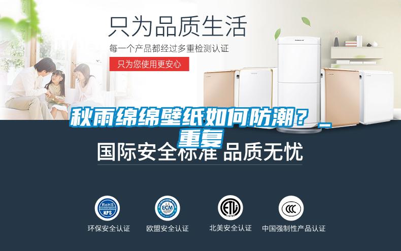 秋雨綿綿壁紙如何防潮？_重復(fù)