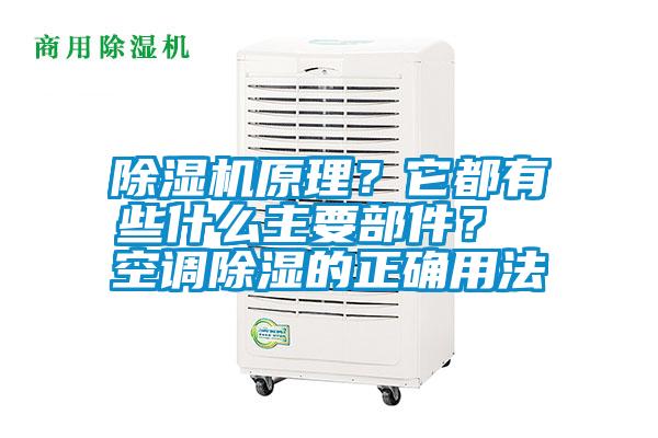 除濕機原理？它都有些什么主要部件？ 空調(diào)除濕的正確用法
