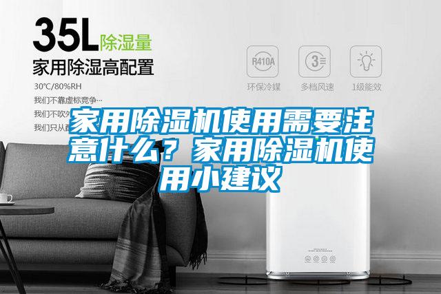 家用除濕機(jī)使用需要注意什么？家用除濕機(jī)使用小建議