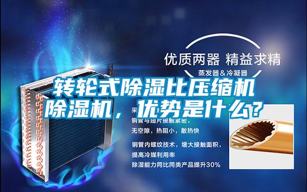 轉(zhuǎn)輪式除濕比壓縮機除濕機，優(yōu)勢是什么？