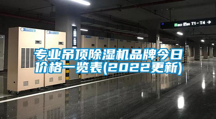 專(zhuān)業(yè)吊頂除濕機(jī)品牌今日價(jià)格一覽表(2022更新)