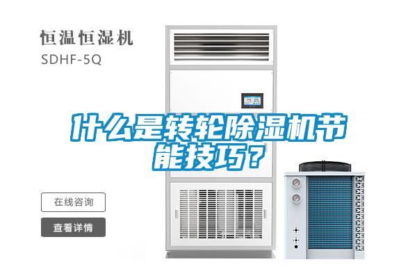 什么是轉(zhuǎn)輪除濕機(jī)節(jié)能技巧？