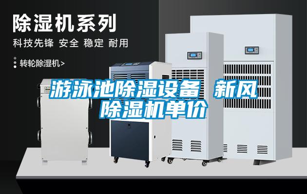 游泳池除濕設(shè)備 新風除濕機單價