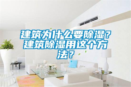 建筑為什么要除濕？建筑除濕用這個(gè)方法？