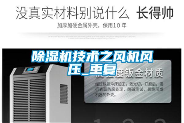 除濕機技術(shù)之風機風壓_重復(fù)