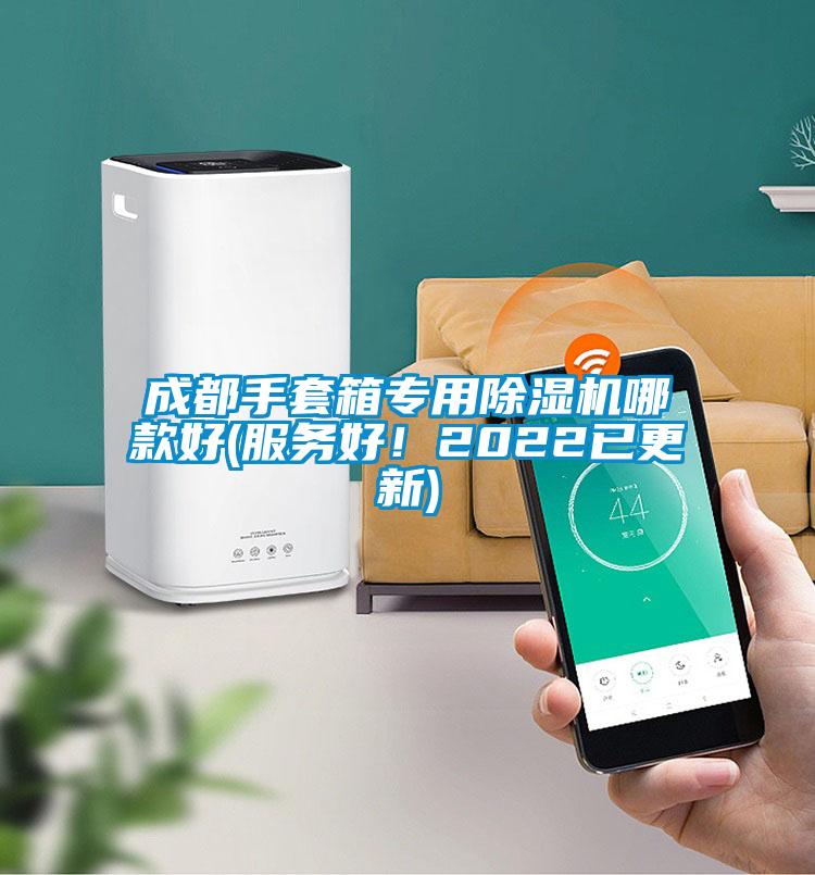 成都手套箱專用除濕機(jī)哪款好(服務(wù)好！2022已更新)