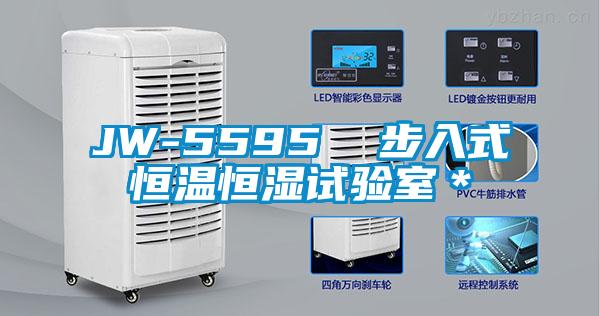 JW-5595 步入式恒溫恒濕試驗室*