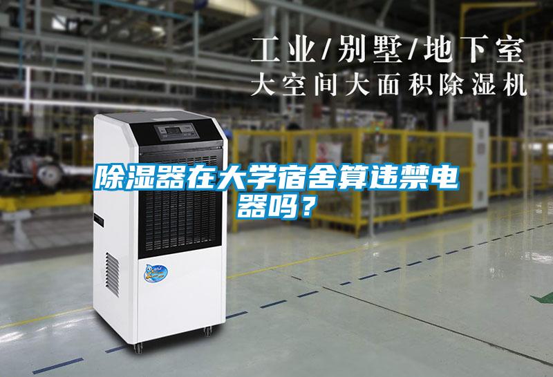 除濕器在大學宿舍算違禁電器嗎？