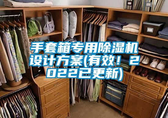手套箱專用除濕機設計方案(有效！2022已更新)