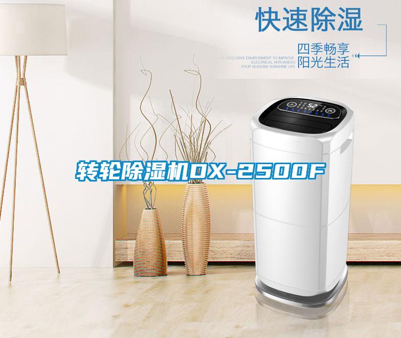 轉(zhuǎn)輪除濕機DX-2500F