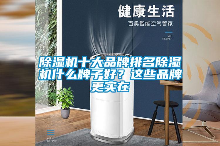 除濕機十大品牌排名除濕機什么牌子好？這些品牌更實在