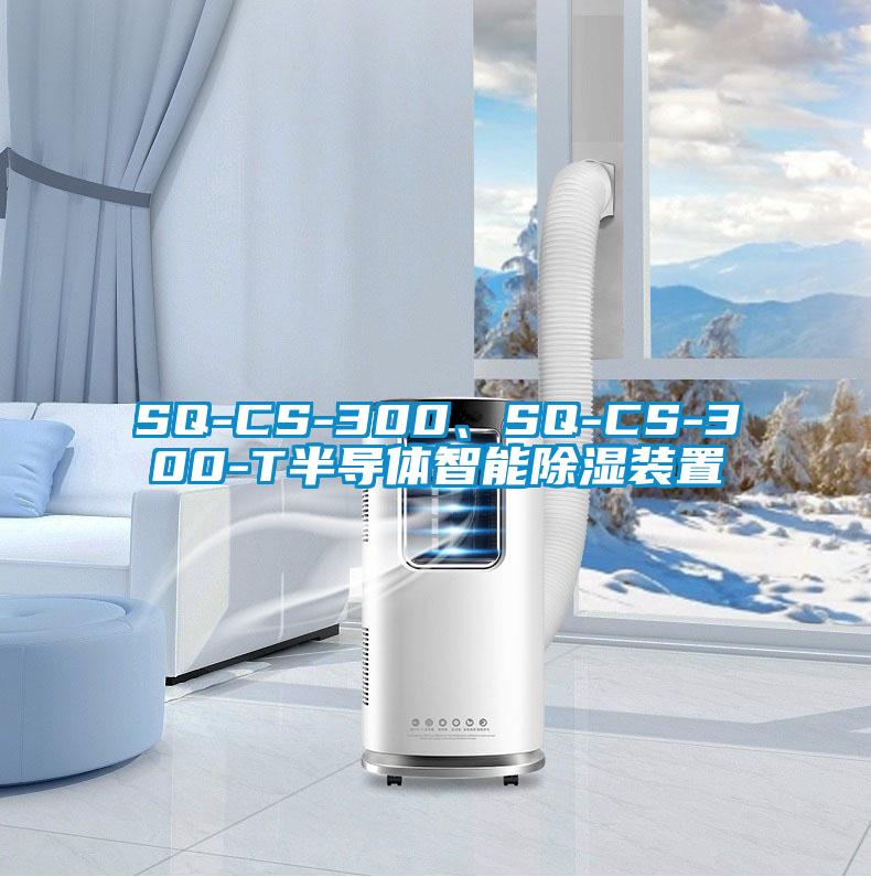 SQ-CS-300、SQ-CS-300-T半導(dǎo)體智能除濕裝置