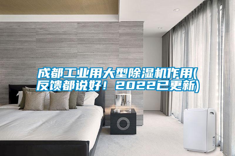 成都工業(yè)用大型除濕機作用(反饋都說好！2022已更新)