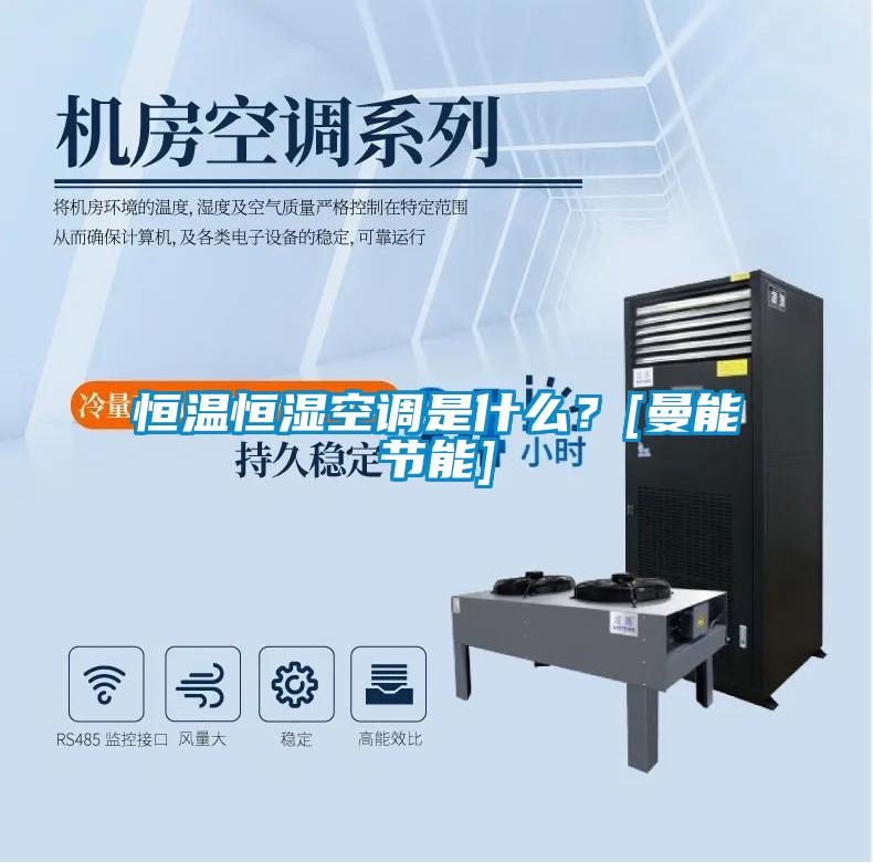 恒溫恒濕空調(diào)是什么？[曼能節(jié)能]