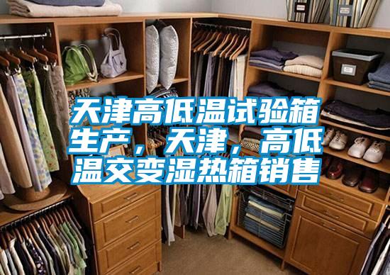 天津高低溫試驗箱生產(chǎn)，天津，高低溫交變濕熱箱銷售