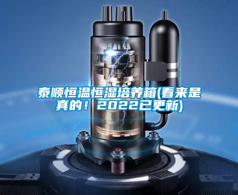 泰順恒溫恒濕培養(yǎng)箱(看來是真的！2022已更新)