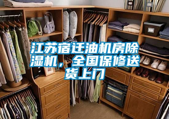 江蘇宿遷油機(jī)房除濕機(jī)，全國保修送貨上門