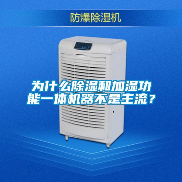 為什么除濕和加濕功能一體機器不是主流？