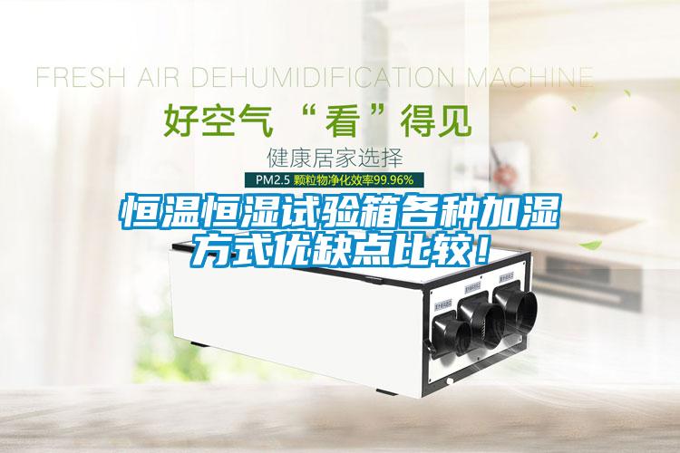 恒溫恒濕試驗箱各種加濕方式優(yōu)缺點比較！