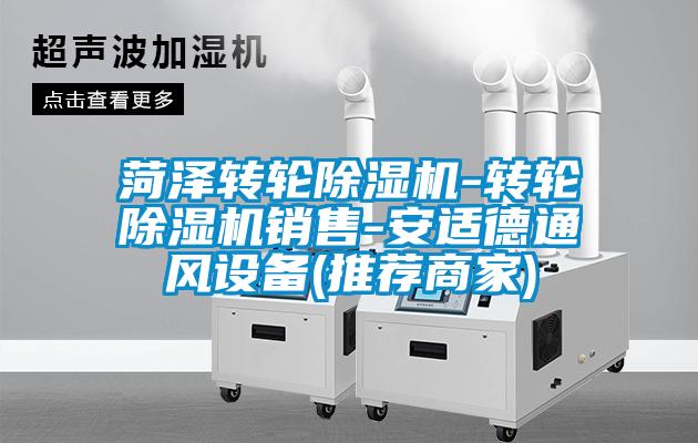 菏澤轉(zhuǎn)輪除濕機-轉(zhuǎn)輪除濕機銷售-安適德通風(fēng)設(shè)備(推薦商家)