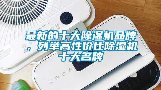 最新的十大除濕機(jī)品牌，列舉高性價(jià)比除濕機(jī)十大名牌
