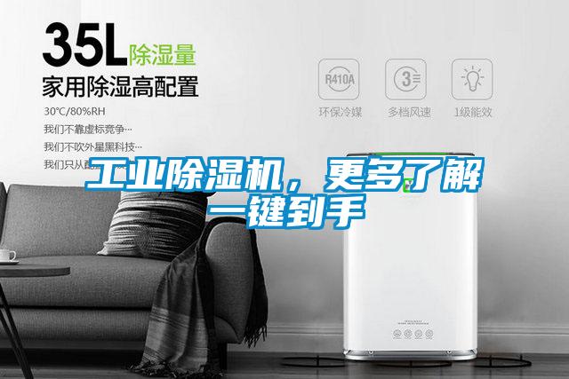 工業(yè)除濕機，更多了解一鍵到手